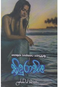 කිඳුරාවිය