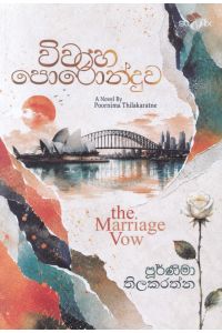 විවාහ පොරොන්දුව 