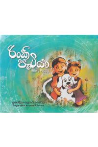 රිංකි පැටියා Rinky Puppy