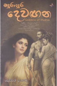 මදුරාපුර දෙවඟන