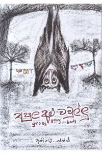 අපුල අළු වවුල්ලු