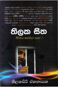 තිලක සිත ජීවිතය කතන්දර ලෙස