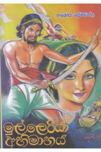 මුල්ලෙරියා අභිමානය