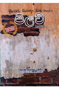 සුහුඹුල්ව පියාඹන්න වරම් නොලද පිලව්