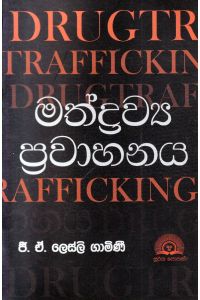 මත්ද්රව්ය ප්රවාහනය