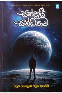 සන්ද්රායී සන්ධ්යාව