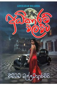 අදිකාරම් වලව්ව