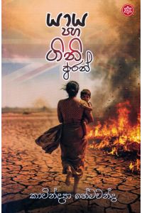 යාය පහ ගිනි අරන්