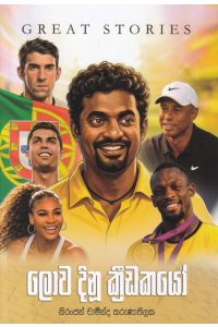 ලොව දිනූ ක්රීඩකයෝ