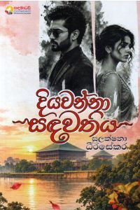 දියවන්නා සඳවතිය