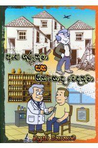 අපෙ ගුරුතුමා සහ හිත හොඳ වෙදතුමා