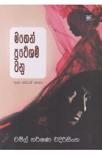 මගෙන් ප්රවේශම් වනු සහ තවත් කතා