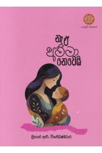 නෑ ඒ අම්මා නෙවෙයි