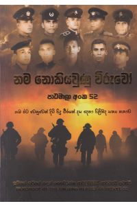 නම නොකියවුණු විරුවෝ