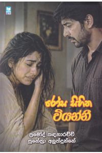 රෝස සිහින වියන්නී