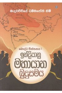 බෞද්ධ චින්තනය 1 ඉන්දියානු මහායාන බුදුසමය