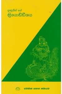 ඉන්ද්රජිත් ගේ ක්රියොඩ්ඩීශය