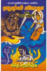 ඉන්ද්රගුරුළු යමකාලය සහ දේව දඬුවම්
