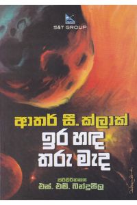 ඉර හඳ තරු මැද