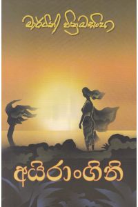 අයිරාංගනී