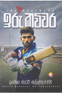 ඉරු කවිවර