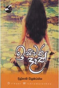 ඉසිවර දෑත්