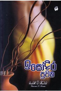 ඉසෝදර පුවත