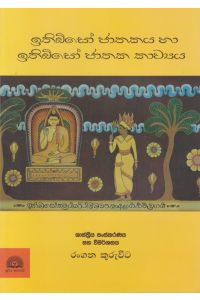 ඉතිබිසෝ ජාතකය හා ඉතිබිසෝ ජාතක කාව්යය