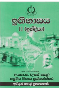 ඉතිහාසය II උසස් පෙළ පසුගිය විභාග ප්රශ්නෝත්තර
