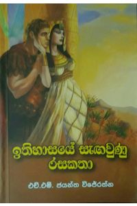 ඉතිහාසයේ සැඟවුණු රසකතා