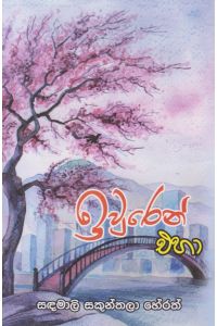 ඉවුරෙන් එහා