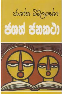 ජගත් ජනකතා