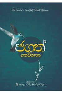 ජගත් කෙටිකතා