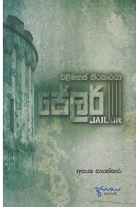 ජේලර්