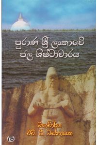 පුරාණ ශ්රී ලංකාවේ ජල ශිෂ්ටාචාරය