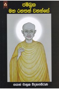 ජම්බුක මහ රහතන් වහන්සේ