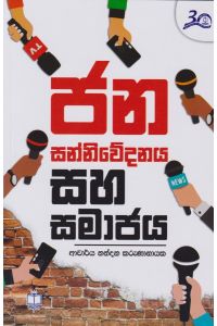 ජන සන්නිවේදනය සහ සමාජය