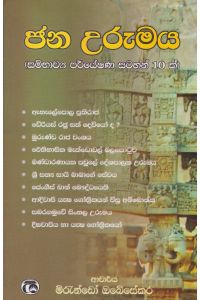 ජන උරුමය