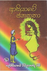 ආසියාවේ ජනකතා
