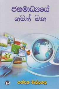 ජනමාධ්යයේ ගමන් මඟ