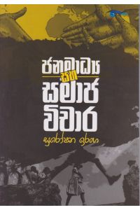 ජනමාධ්ය සහ සමාජ විචාර