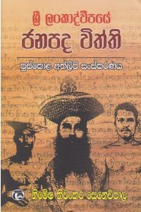 ශ්රී ලංකාද්වීපයේ ජනපද විත්ති