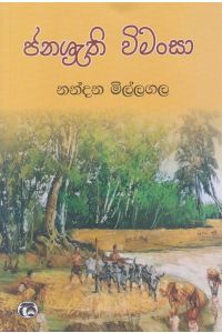 ඡනශ්රැති විමංසා