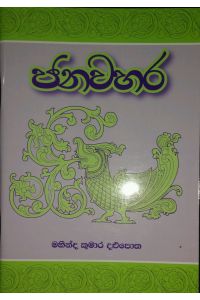 ජනවහර