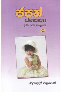 ජපන් ජනකතා