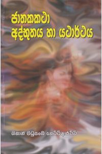 ජාතකකථා අද්භූතය හා යථාර්ථය