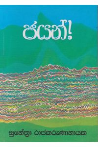 ජයන්