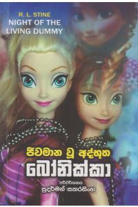ජීවමාන වූ බෝනික්කා