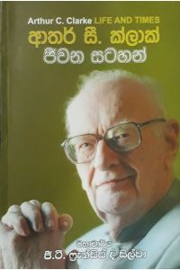 ආතර් සී. ක්ලාක් ජීවන සටහන්