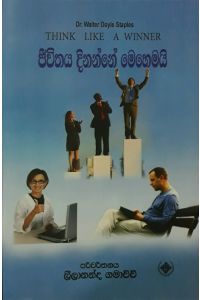 ජීවිතය දිනන්නේ මෙහෙමයි